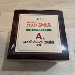 コメダ珈琲一番くじ　A賞 コメダブレンド 加湿器