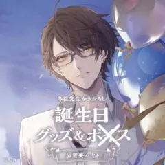 加賀美ハヤト 2021 誕生日グッズ フルセット