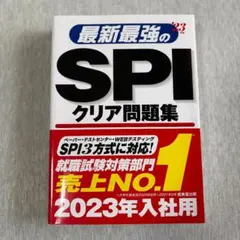 【書き込みあり】最新最強のSPIクリア問題集 2023年