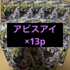 アビスアイ 13パック 未開封 PokemonCard Abyss Eye 13