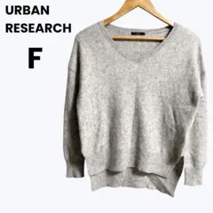 美品◎URBAN RESEARCH シルク混 Vネックニット グレー F