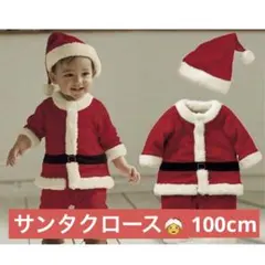 サンタクロース　キッズ　100cm 男の子　サンタコス　クリスマス　上下セット