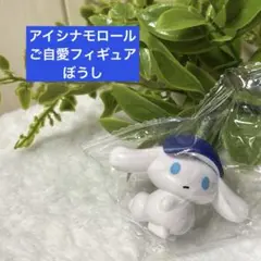 アイシナモロール　ご自愛フィギュア　ぼうし