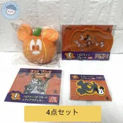 【4点セット】ディズニー ハロウィーン 2026 一番くじ