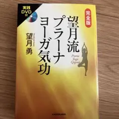 完全版望月流プラーナヨーガ気功　サイン入り 完全版望月流プラーナヨーガ気功 サイン入り - メルカリ