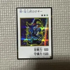 遊戯王　闇道化師サギー　マンガスタイル　カラー　シークレット