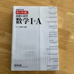 チャート式基礎と演習数学1+A(増補改訂版)