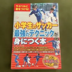 ライバルに差をつける!小学生のサッカー最強のテクニックが身につく本