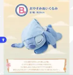【新品未使用】一番くじ B賞 おやすみぬいぐるみ スティッチ 約26cm