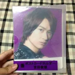 Kis-My-Ft2 宮田俊哉 キスマイくじ ポストカードホルダー