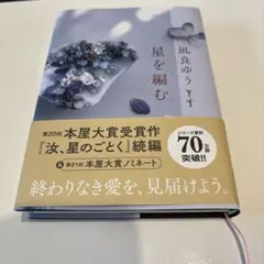 星を編む　凪良ゆう