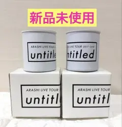 嵐 Untitled ステンレスコップ ２個セット
