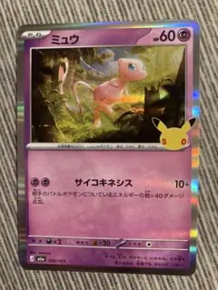 ポケモンカード　ミュウ　サイコキネシス　30周年 30th