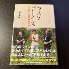 ウスケボーイズ 日本ワインの革命児たち 河合香織