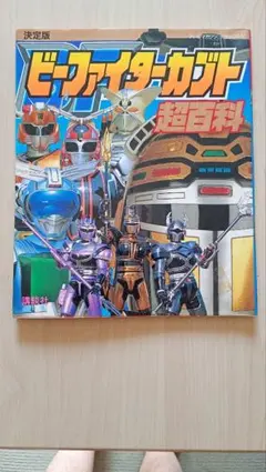 未使用・レア】『 重甲ビーファイター 』 販促用 ポスター B2サイズ