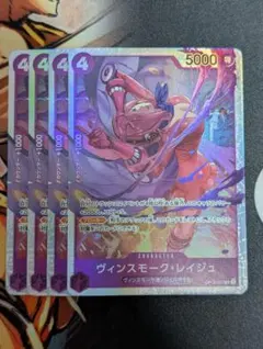 ヴィンスモーク・レイジュ SR 4枚　セット　OP12-063
