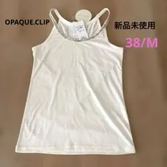 OPAQUE.CLIP アイボリーホワイト⭐︎ビジュー付キャミ38/M 新品未使用のサムネイル