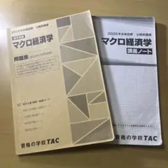 マクロ経済学 問題集 2025年 TAC