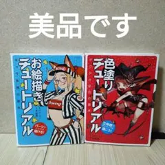 良品 お絵描きチュートリアル&色塗りチュートリアル 2冊セット