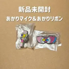 アイカツ　プリパラ　ピンズコレクション　あかりマイク　あかりリボン　ガチャ