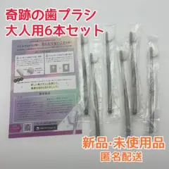 未使用品 奇跡の歯ブラシ 大人用 やわらかめ 16本セット Amazon | 奇跡の歯ブラシ クリアブラック なぞるだけで汚れが