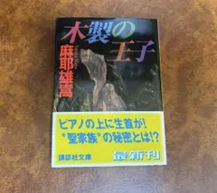 麻耶雄嵩　「木製の王子」　講談社文庫　初版帯付き