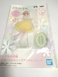 五等分の花嫁 スタンド付き ビッグアクリルプレート 中野四葉