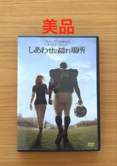 しあわせの隠れ場所('09米)