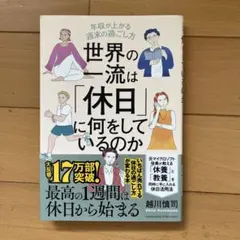 世界の一流は「休日」に何をしているのか