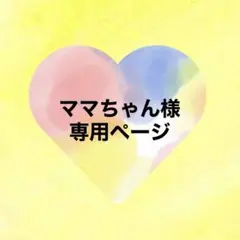 ママちゃん様専用ページ