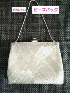 ビーズバッグ パーティーバッグ 昭和レトロ 銀色