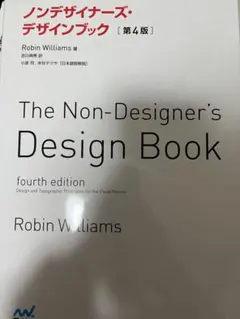 ノンデザイナーズ・デザインブック