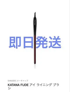 資生堂　KATANA FUDE アイ ライニング ブラシのサムネイル