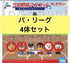 プロ野球マスコット めじるしアクセサリー