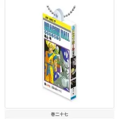 ドラゴンボール コミックスチャームコレクション02 巻二十七
