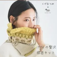 sawada itto✳︎この冬いちばんかわいい襟巻　キット くげなつみ　マフラー