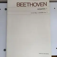 ベートーヴェン ソナタ・アルバム 1