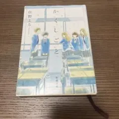か「」く「」し「」ご「」と「