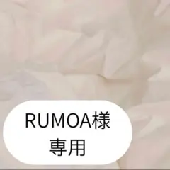 RUMOA様専用ページです