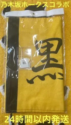福岡ソフトバンクホークス　乃木坂46コラボ　黒見明香　B