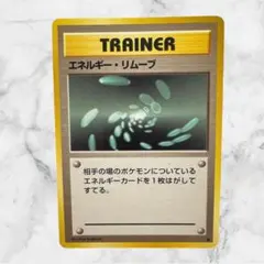 【ポケモンカード】旧裏/エネルギー・リムーブ