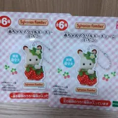シルバニアファミリー アクリルキーチェーン いちご