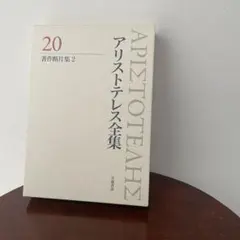 2026年最新】アリストテレス全集の人気アイテム - メルカリ
