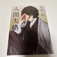 太宰治 人間失格 文豪ストレイドッグス