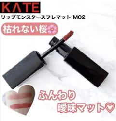 KATE リップモンスター 02 スフレマット