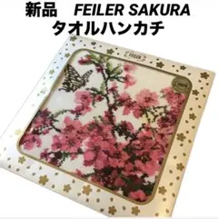 フェイラー　ハンカチ　サクラ　桜　蝶　バタフライ　タオルハンカチ FEILER