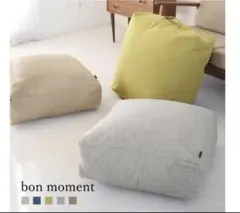 bon moment 収納クッション　グレー