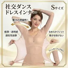 ドレスインナー S 肌色 社交ダンス バレエ ベリーダンス ラテンダンスのサムネイル