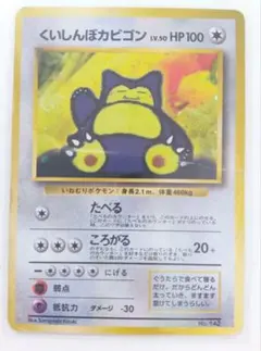くいしんぼカビゴン 旧裏 Wゲットだぜキャンペーン ポケモンカード