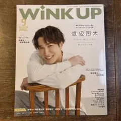 WINKUP(ウインクアップ) 2023年9月号　渡辺翔太